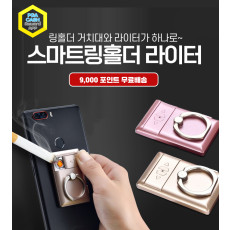 스마트링홀더 라이터