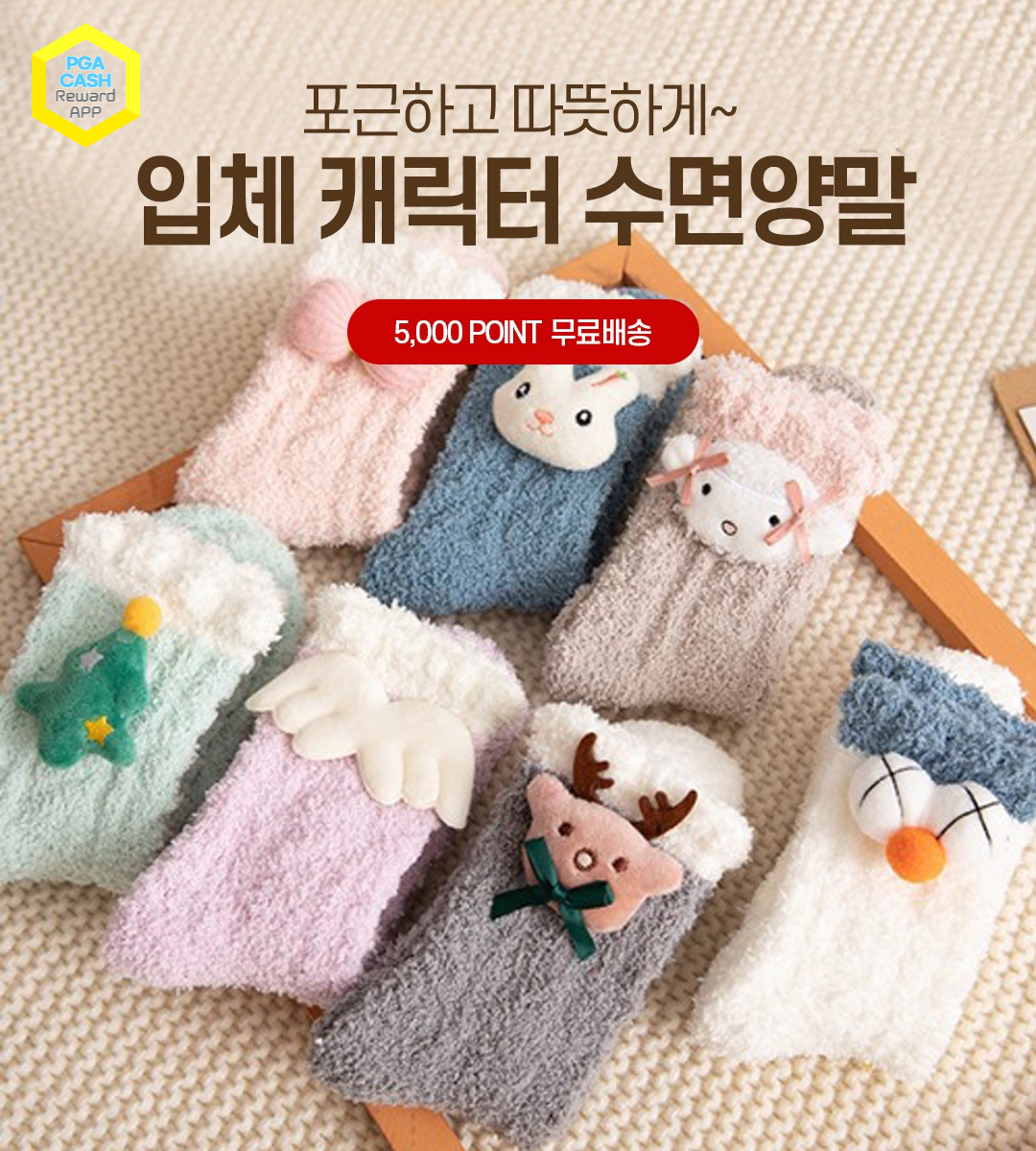 입체 캐릭터 수면양말