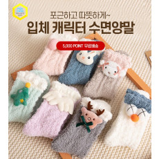 입체 캐릭터 수면양말