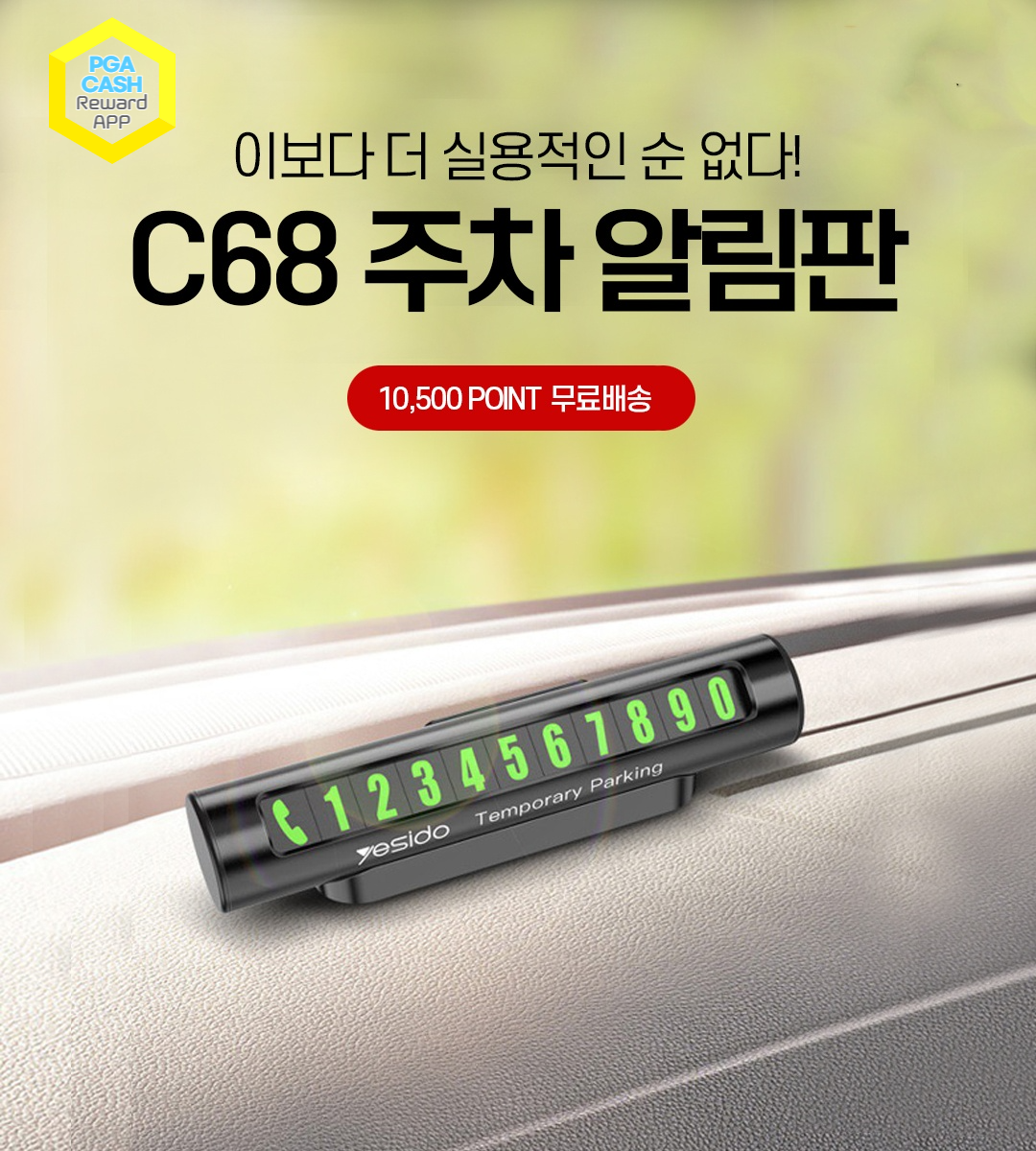 C68 주차 알림판