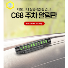 C68 주차 알림판