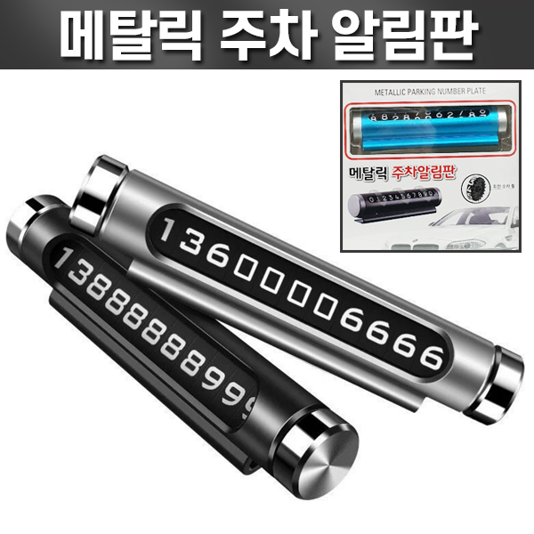 메탈릭 주차 알림판