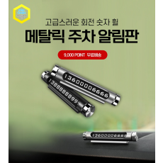 메탈릭 주차 알림판