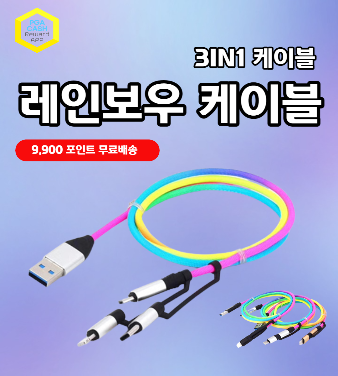 레인보우 3in1 케이블