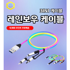 레인보우 3in1 케이블
