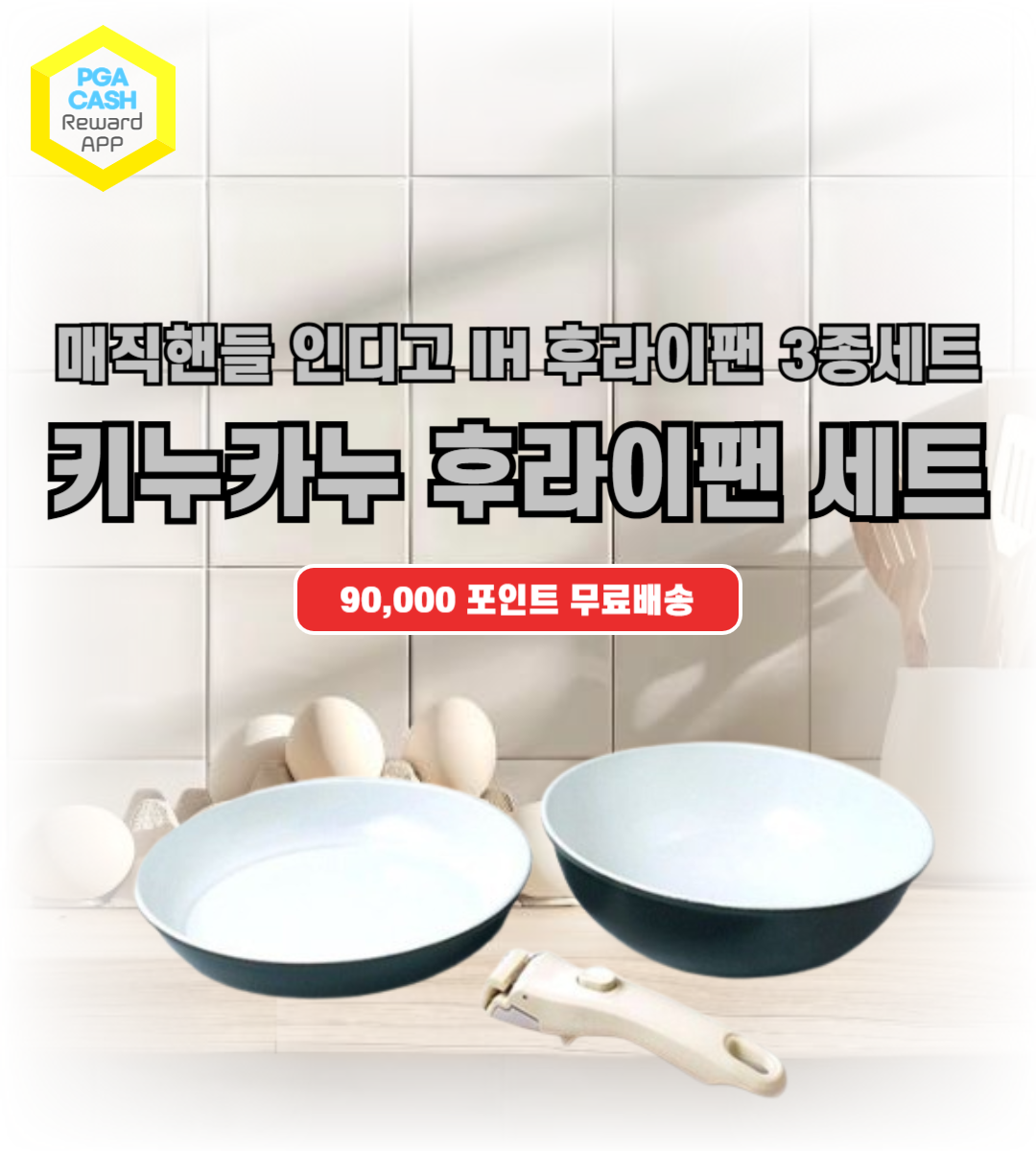 키누카누 매직핸들 인디고 IH 후라이팬 3종