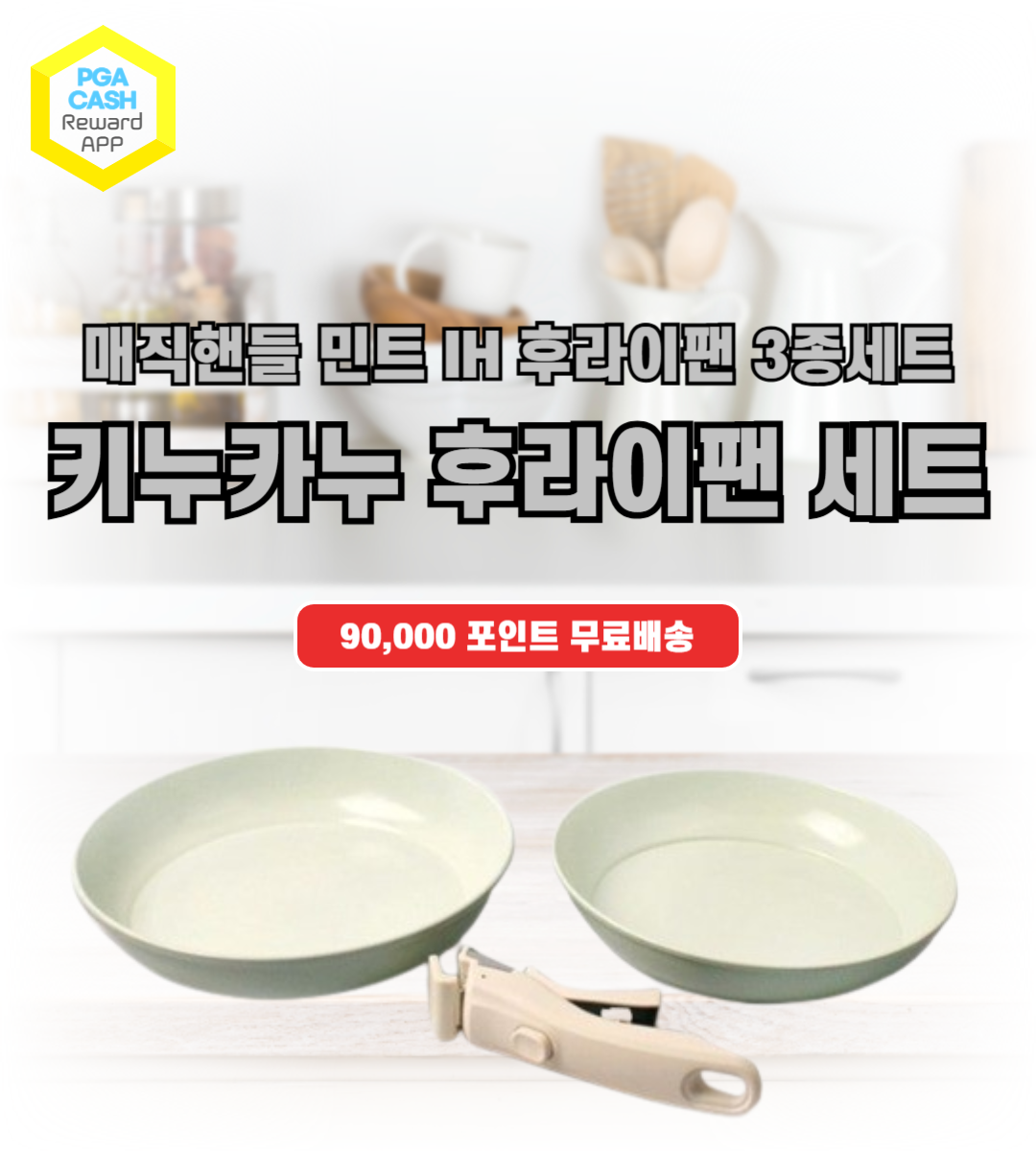 키누카누 매직핸들 민트 IH 후라이팬 3종