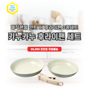 키누카누 매직핸들 민트 IH 후라이팬 3종