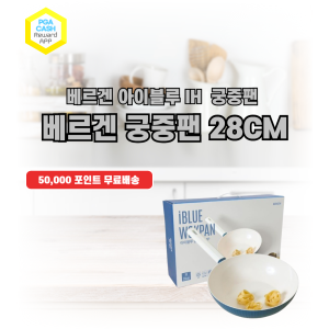 베르겐 아이블루 IH 궁중팬 28cm